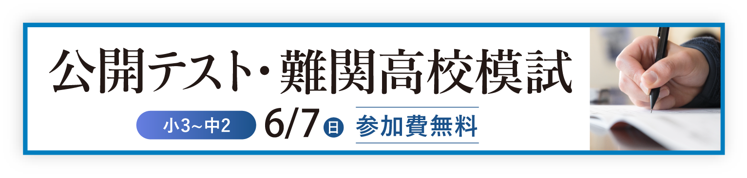 公開模試