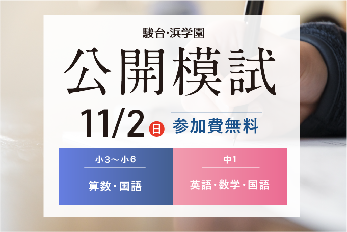 公開模試