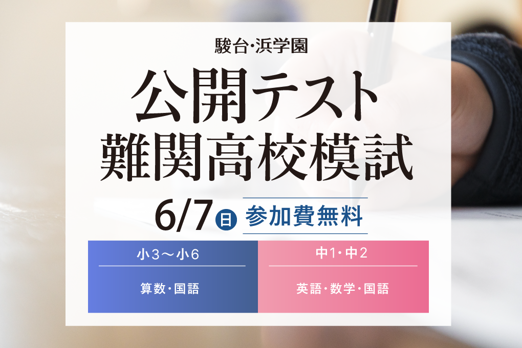 公開模試