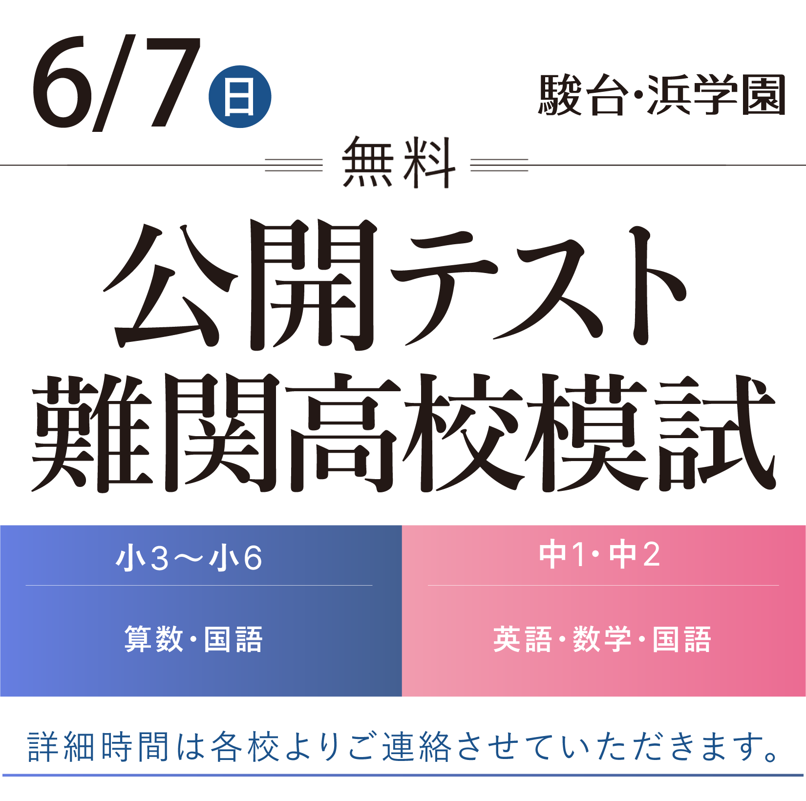 公開テスト・難関高校模試