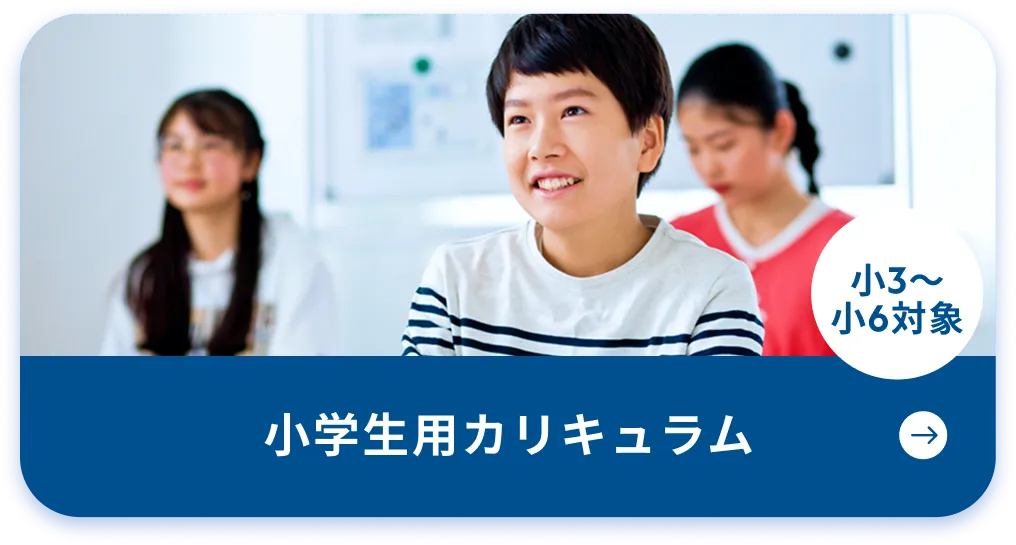 小学生用カリキュラム