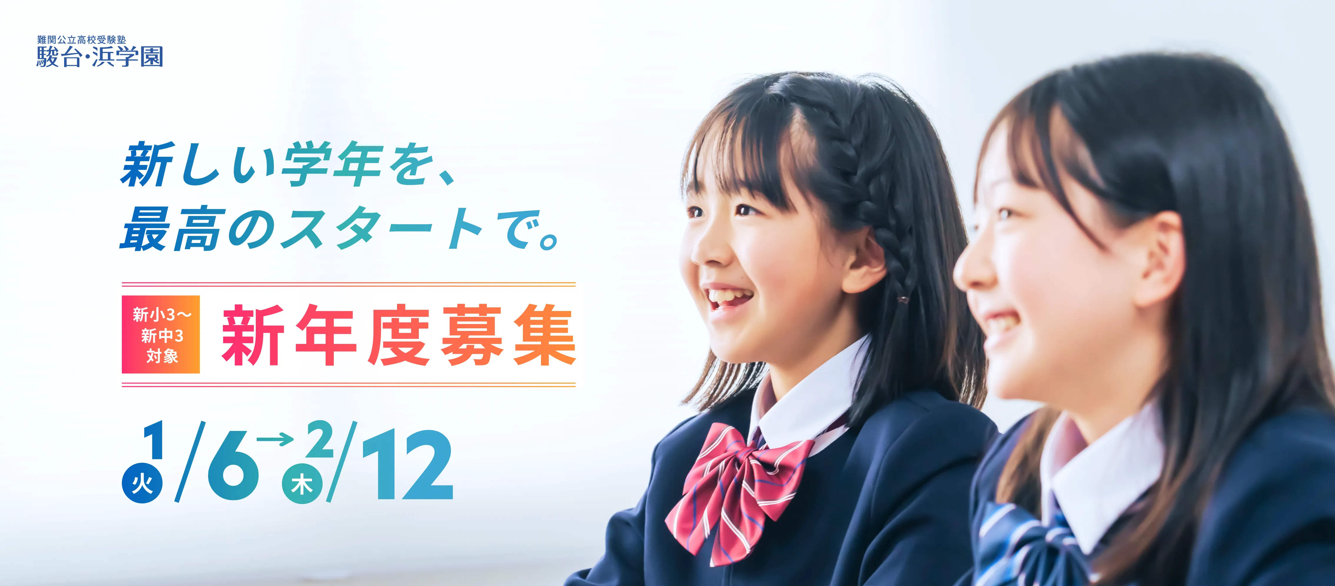 新小3~新中3対象 新年度募集 1/6(火)-2/12(木)