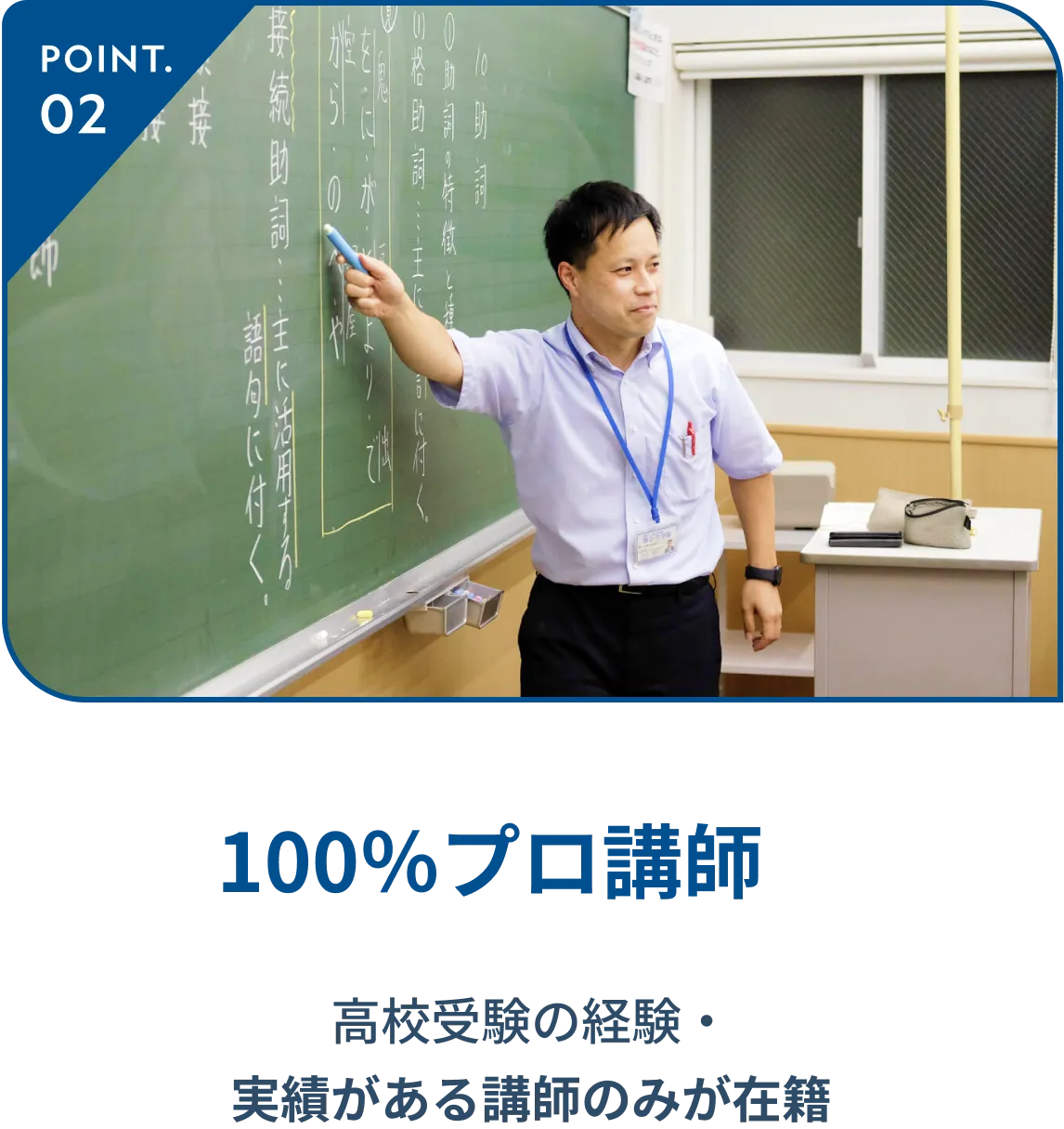 POINT2 100％プロ講師