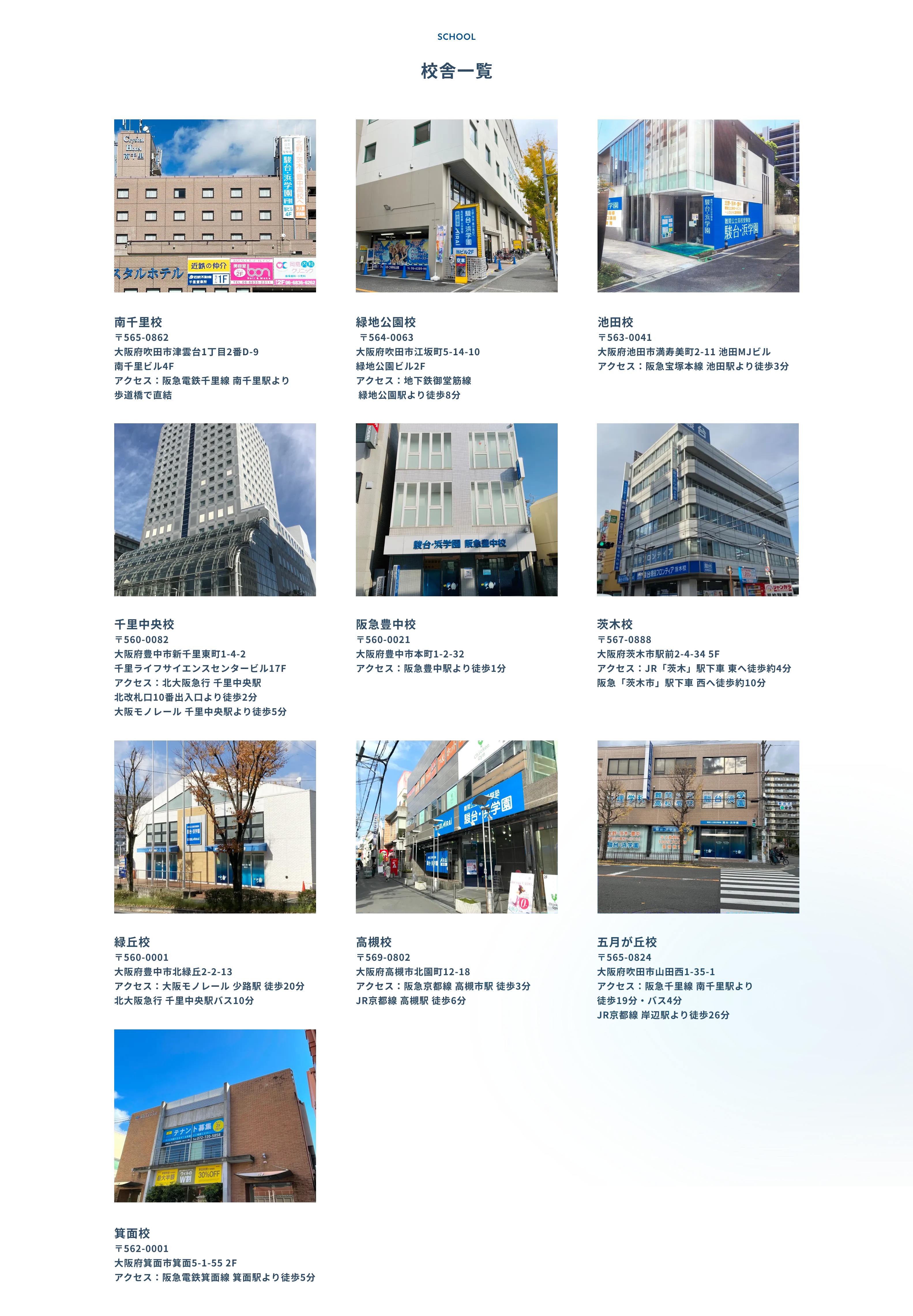 校舎一覧