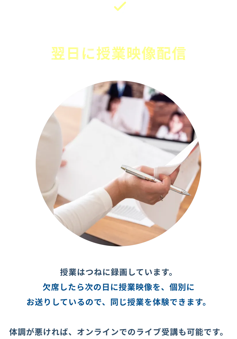 欠席時は翌日に授業映像配信