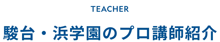 駿台浜学園のプロ講師紹介