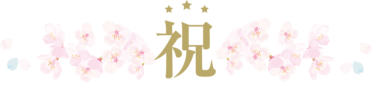 祝