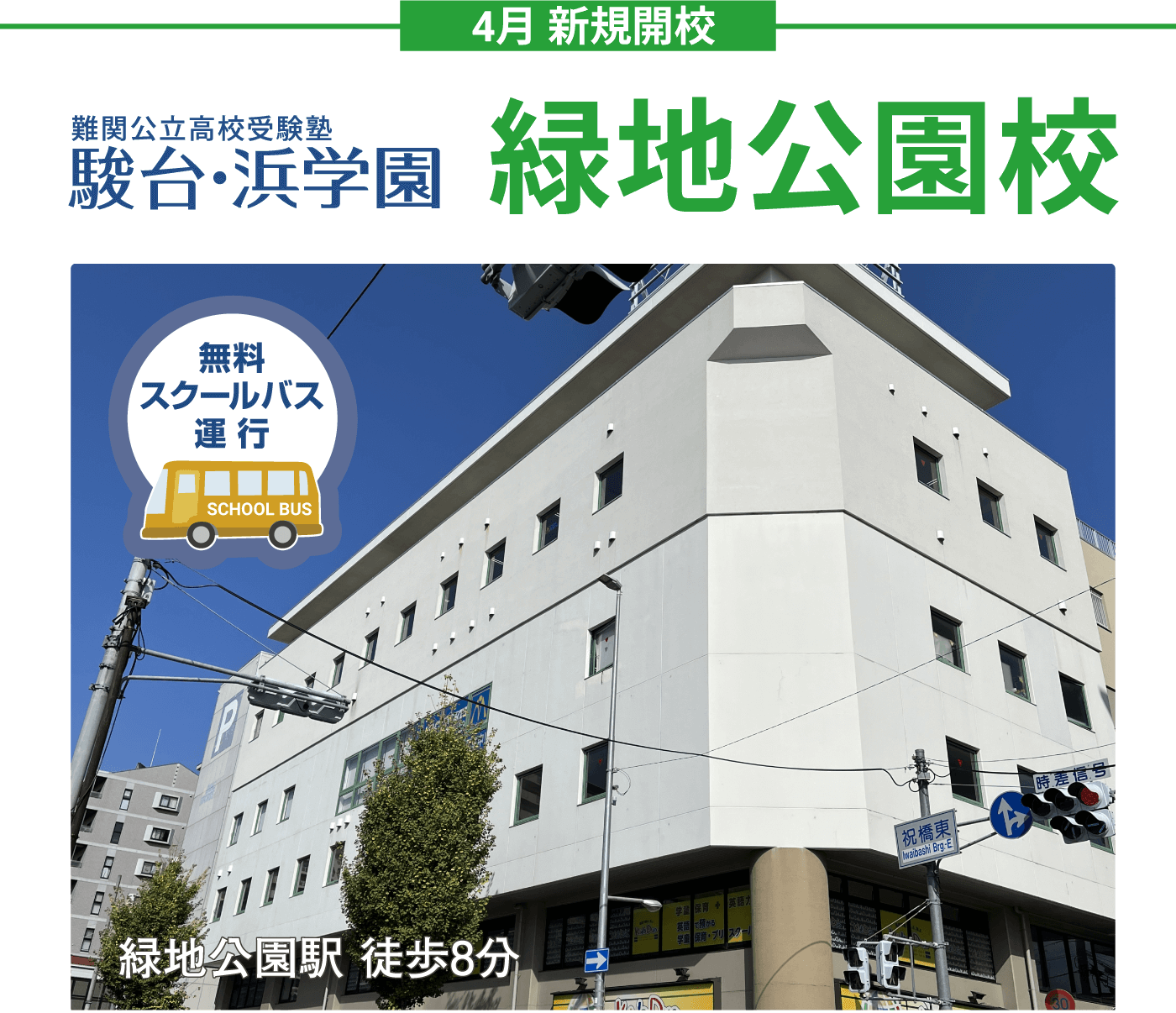 駿台・浜学園 箕面校