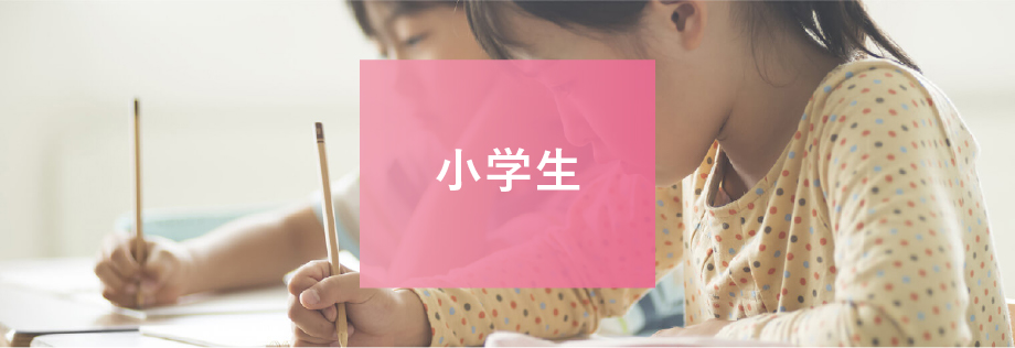 小学生