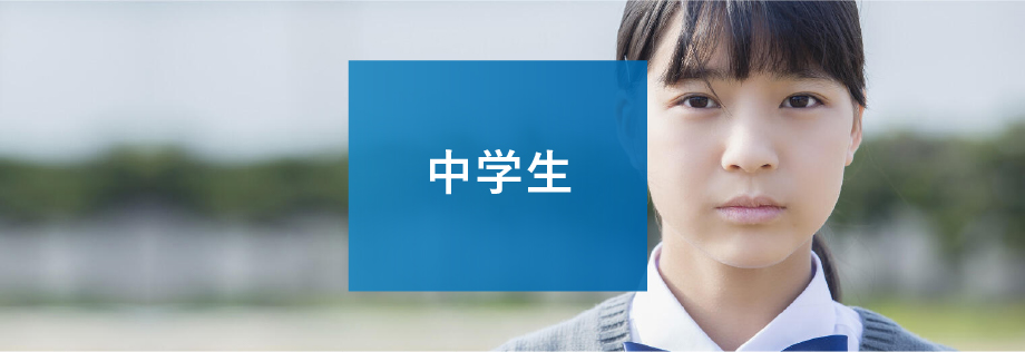 中学生