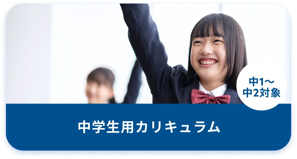 中学生用カリキュラム