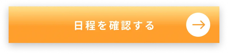 日程を確認する