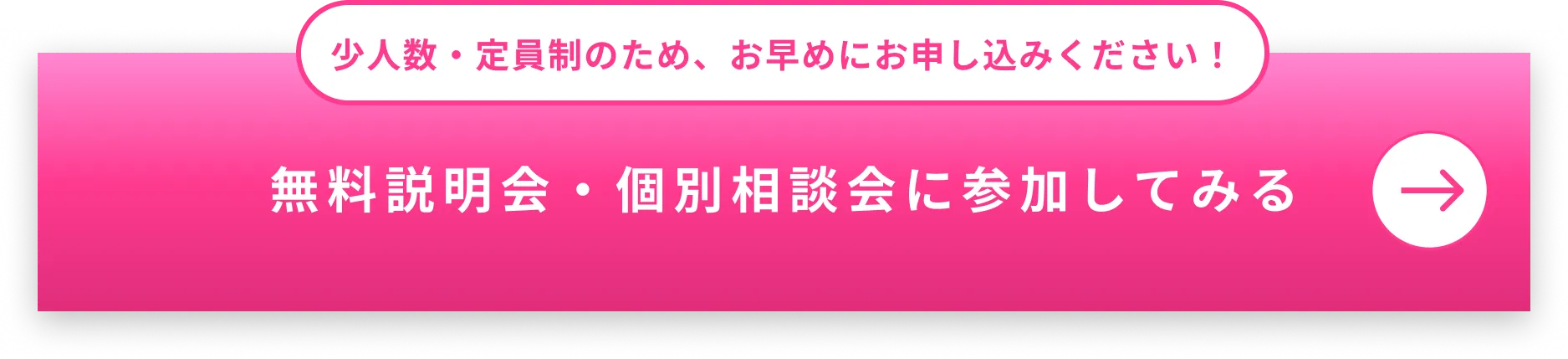 少人数・定員制のため早めにお申し込みください！個別相談会に参加してみる