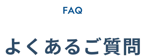 FAQ よくあるご質問