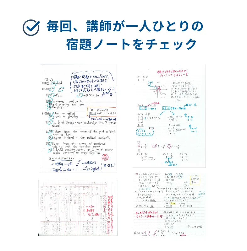 毎回、講師が一人ひとりの宿題ノートをチェック