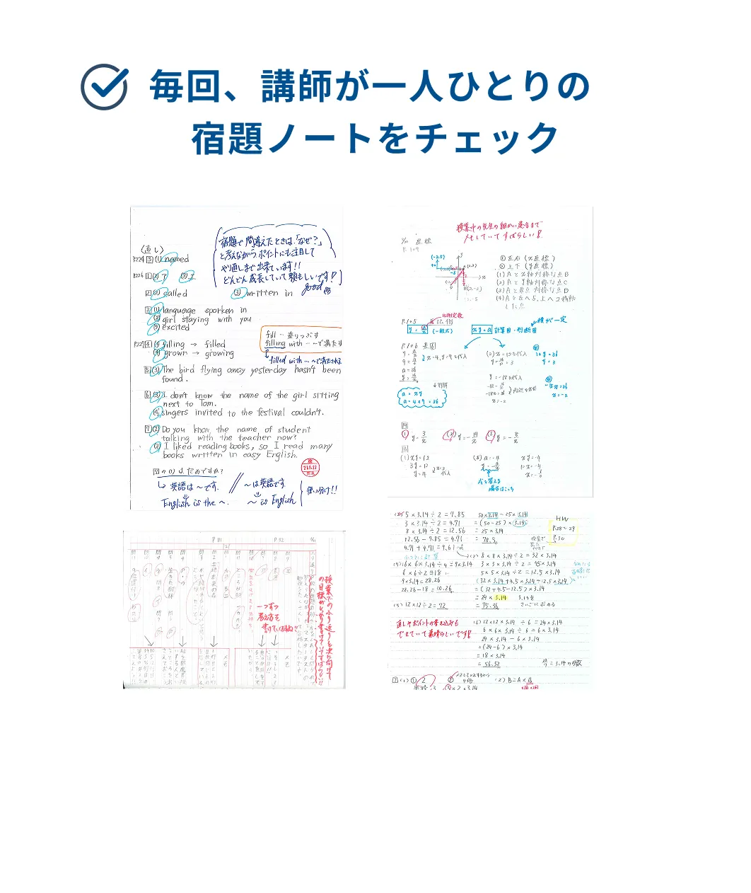 毎回、講師が一人ひとりの宿題ノートをチェック
