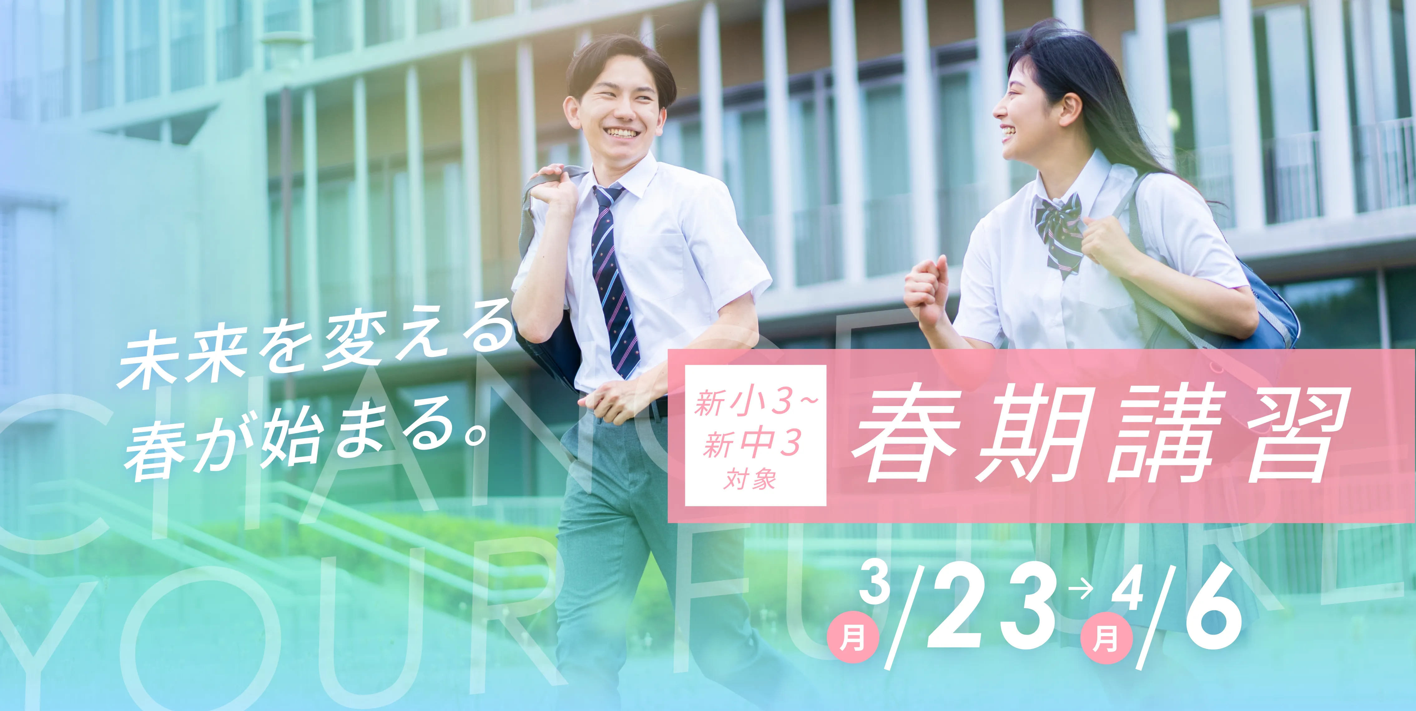 新小3~新中3対象 春季講習 3/23(月)-4/6(月)