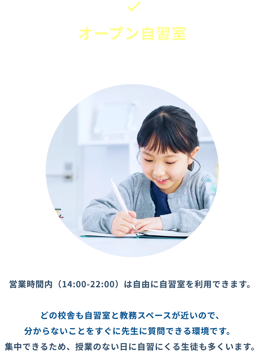 オープン自習室 いつでも先生に質問できる環境