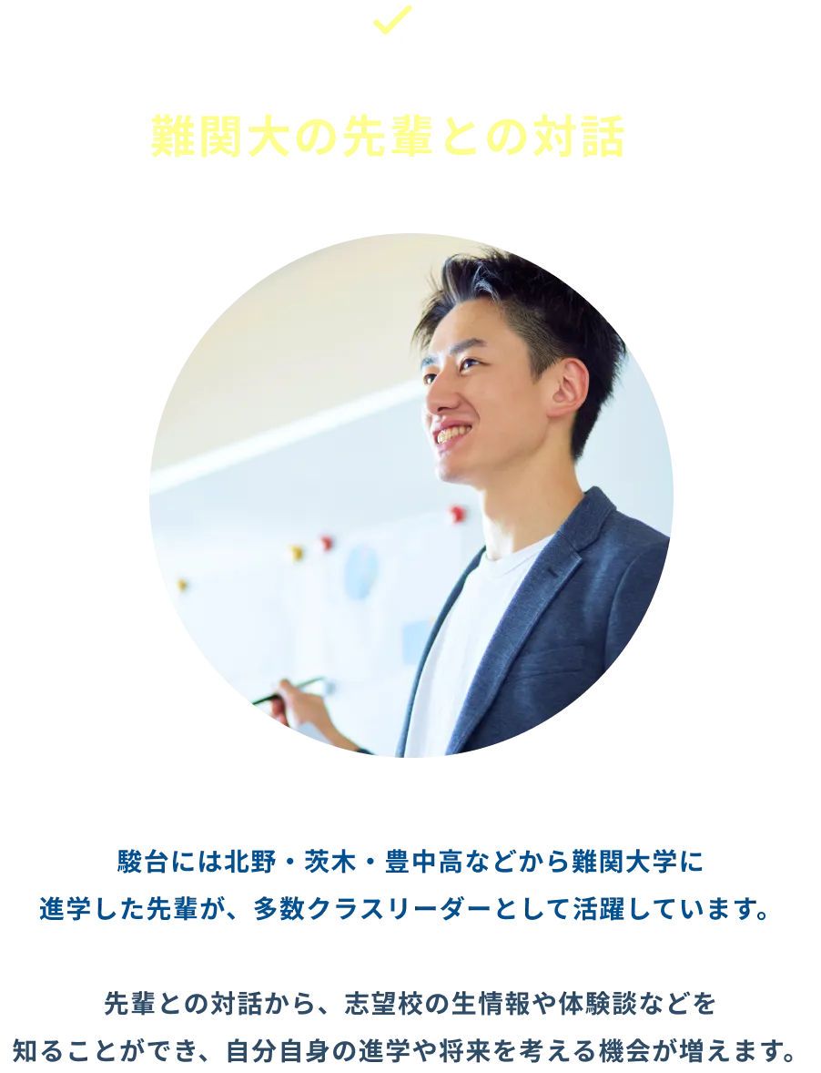 難関大の先輩との対話