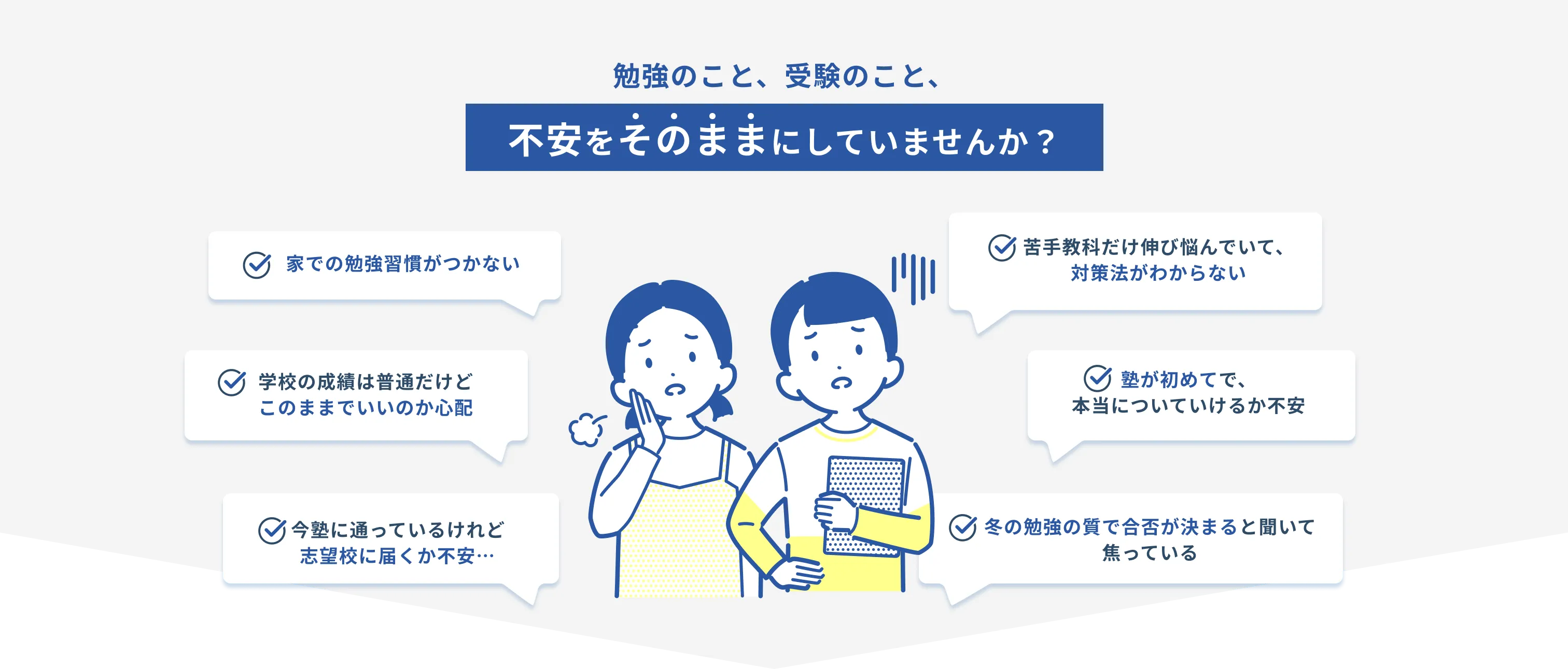 勉強のこと、受験のこと、不安をそのままにしていませんか？