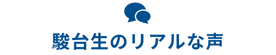 駿台生のリアルな声