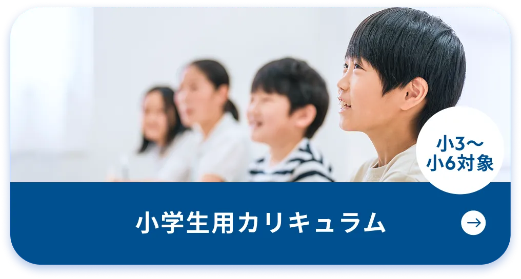小学生用カリキュラム