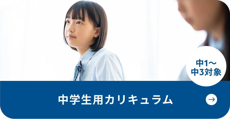 中学生用カリキュラム