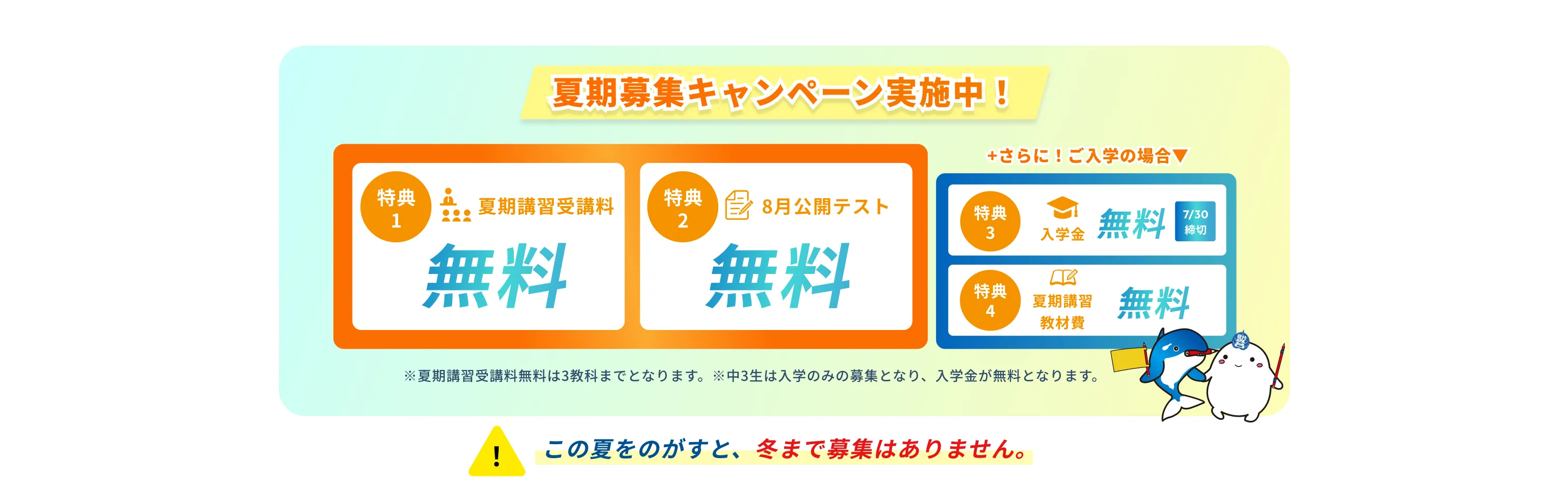夏期募集 キャンペーン実施中!
