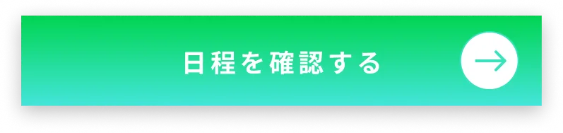 日程を確認する