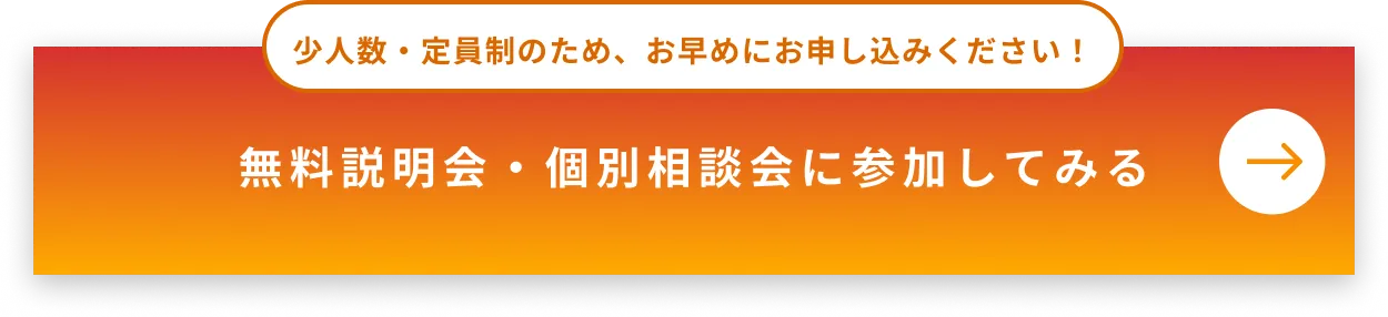少人数・定員制のため早めにお申し込みください！無料説明会・個別相談会に参加してみる