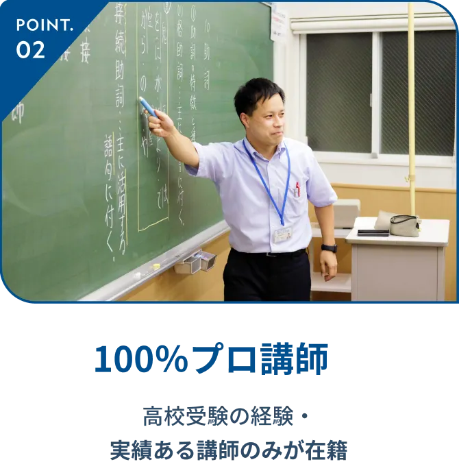 POINT2 100％プロ講師
