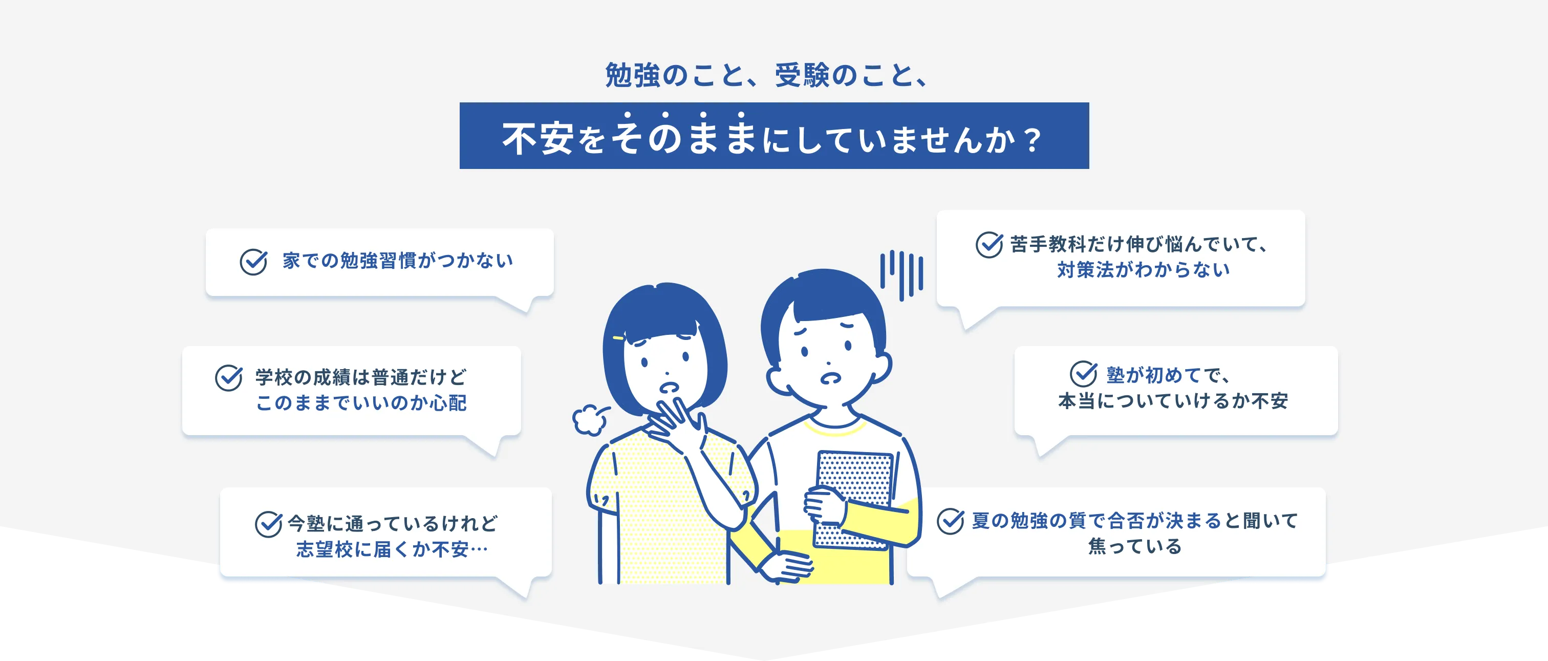 勉強のこと、受験のこと、不安をそのままにしていませんか?