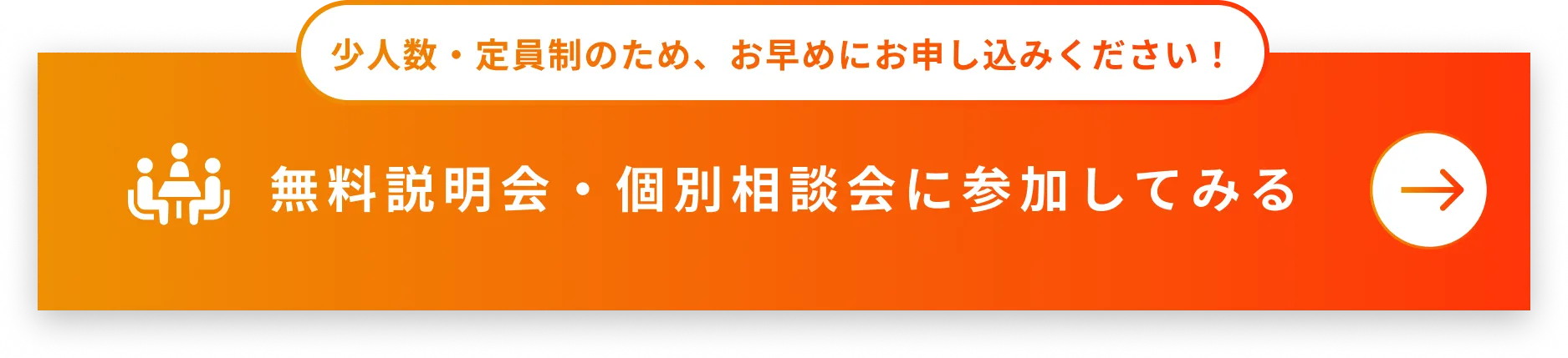 少人数・定員制のため早めにお申し込みください！個別相談会に参加してみる
