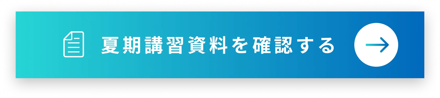 夏期講習資料を確認する