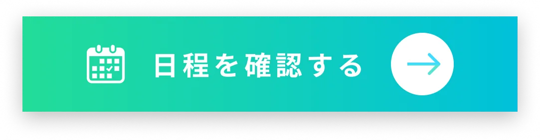 日程を確認する