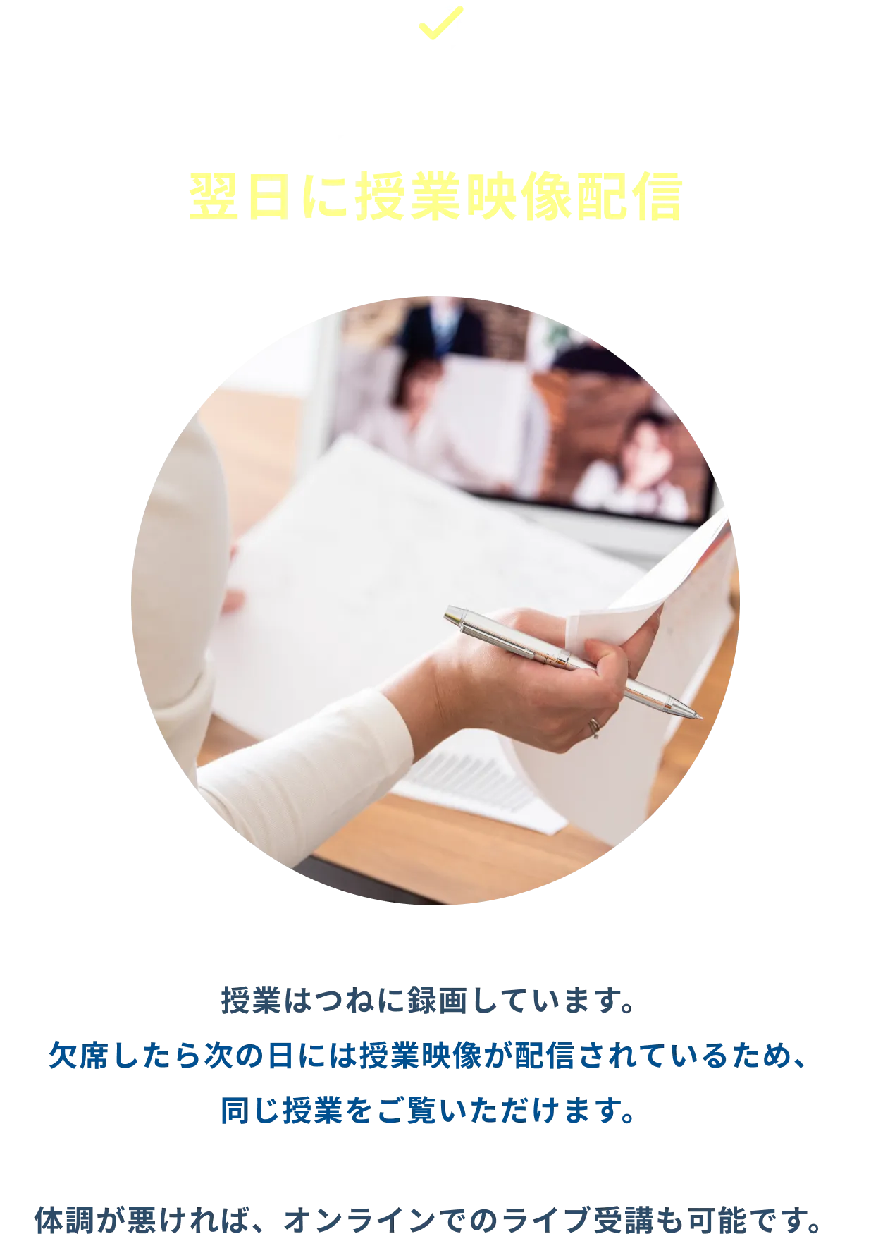 欠席時は翌日に授業映像配信