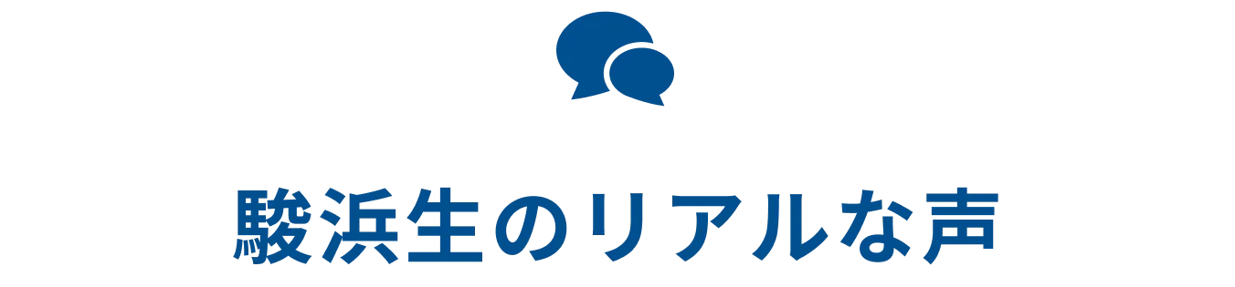 駿台生のリアルな声