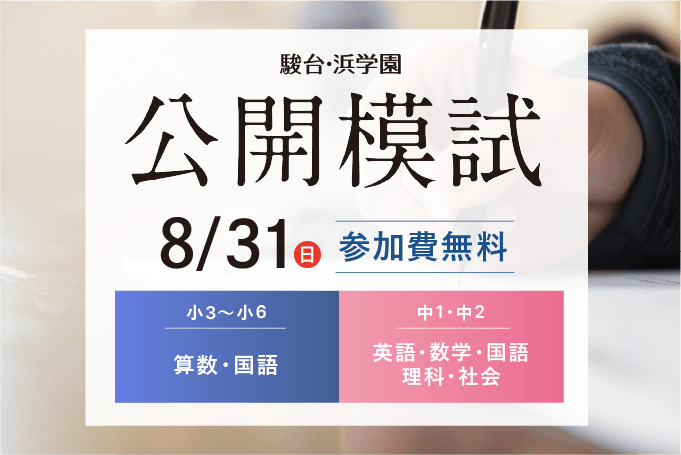 公開模試募集