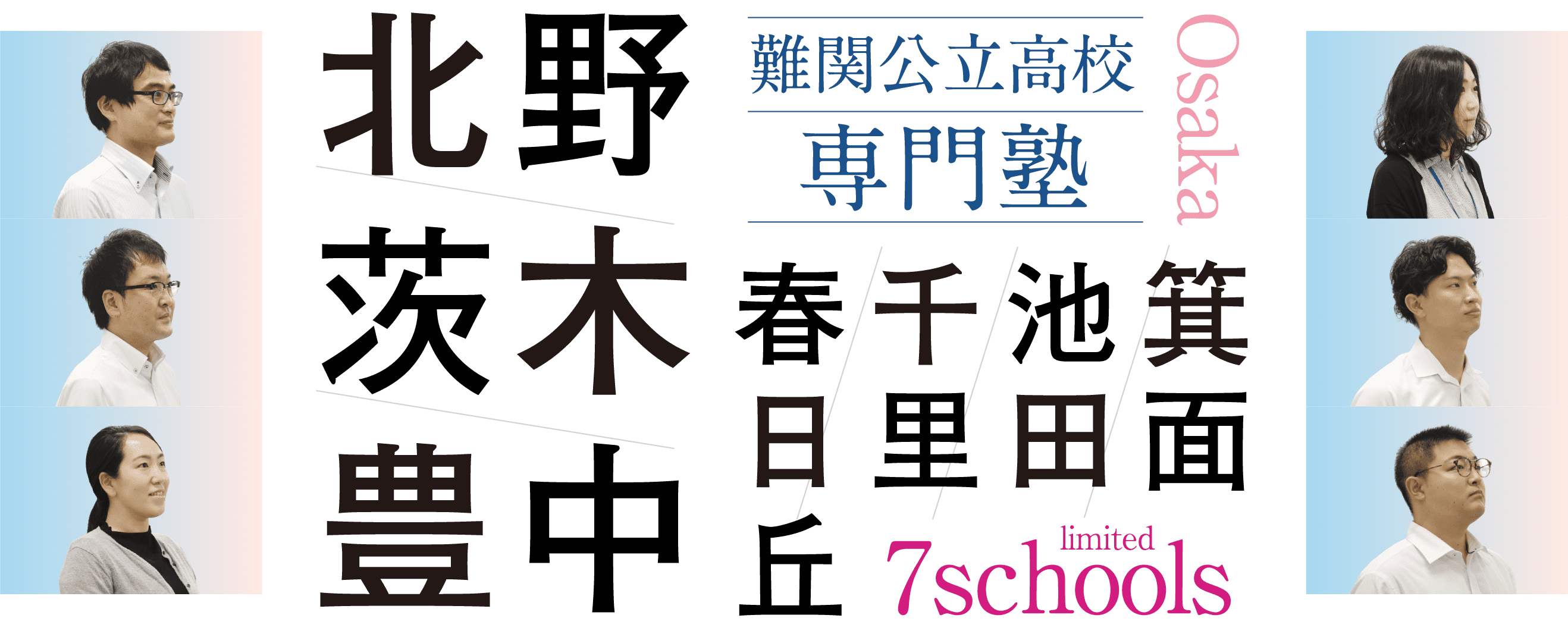 Osaka 難関公立高校専門塾 文理学科 北野/茨木/豊中/箕面/池田/千里/春日丘
