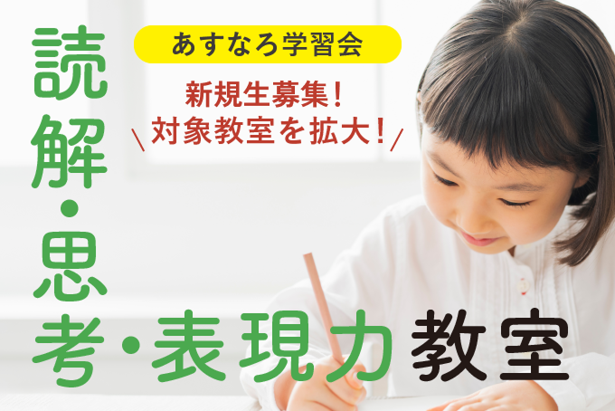 あすなろ学習会 読解・思考・表現力教室