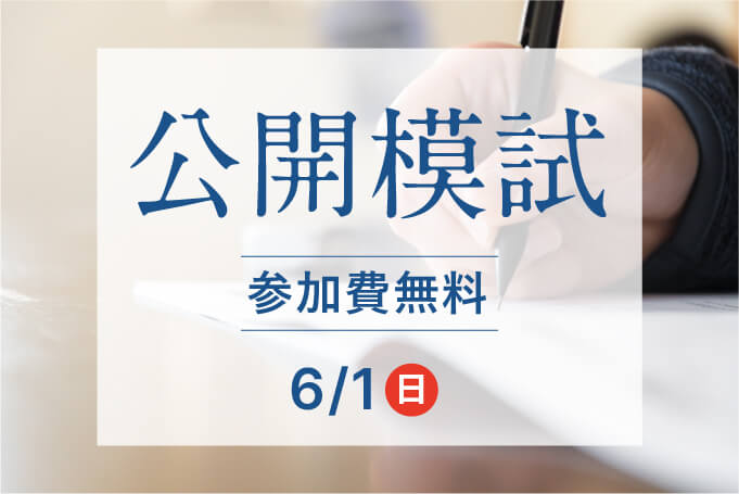 駿台・浜学園 公開模試