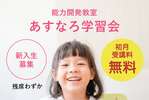 あすなろ学習会