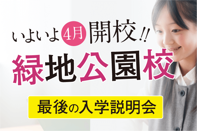 駿台・浜学園 箕面校ついに始動