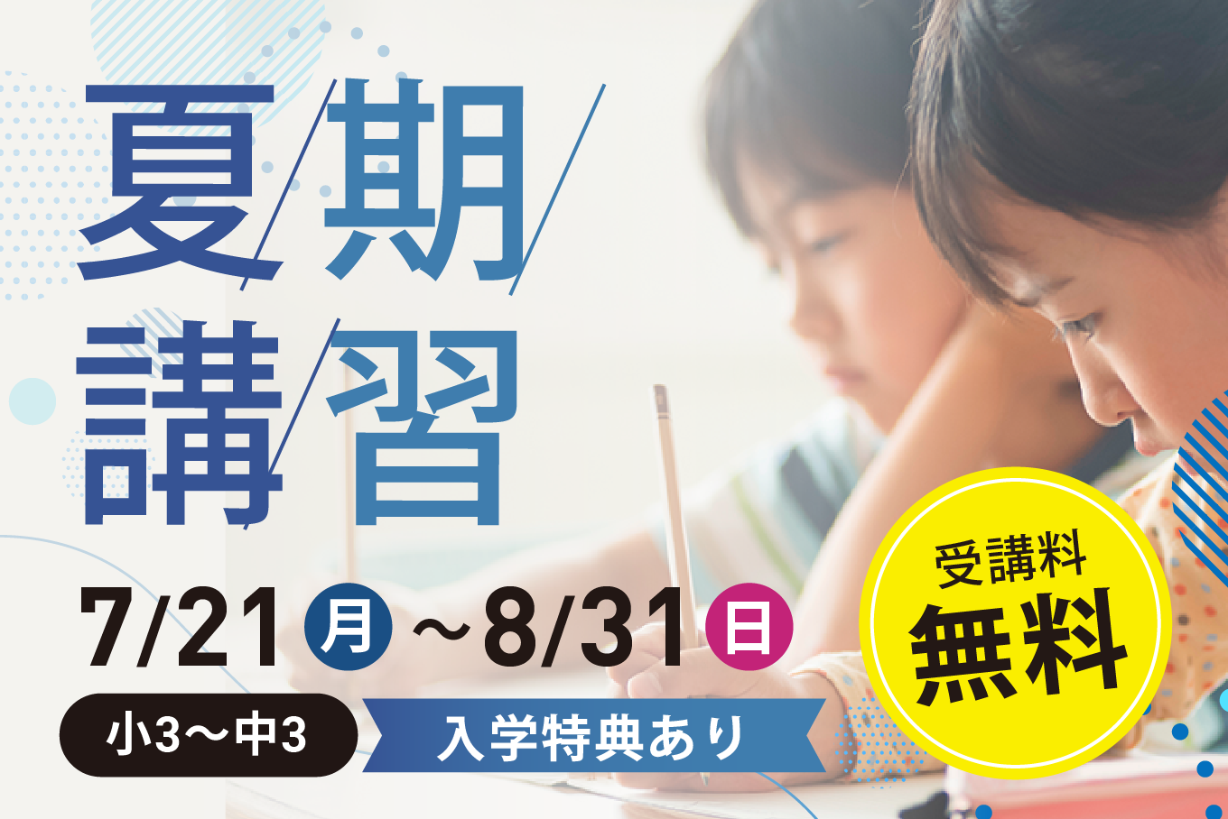 夏期講習生募集