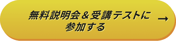 説明会＆受講テストに申し込む