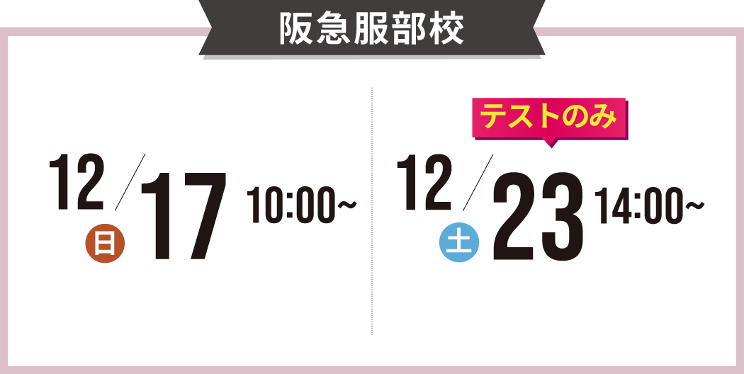 阪急服部校の説明会の日程