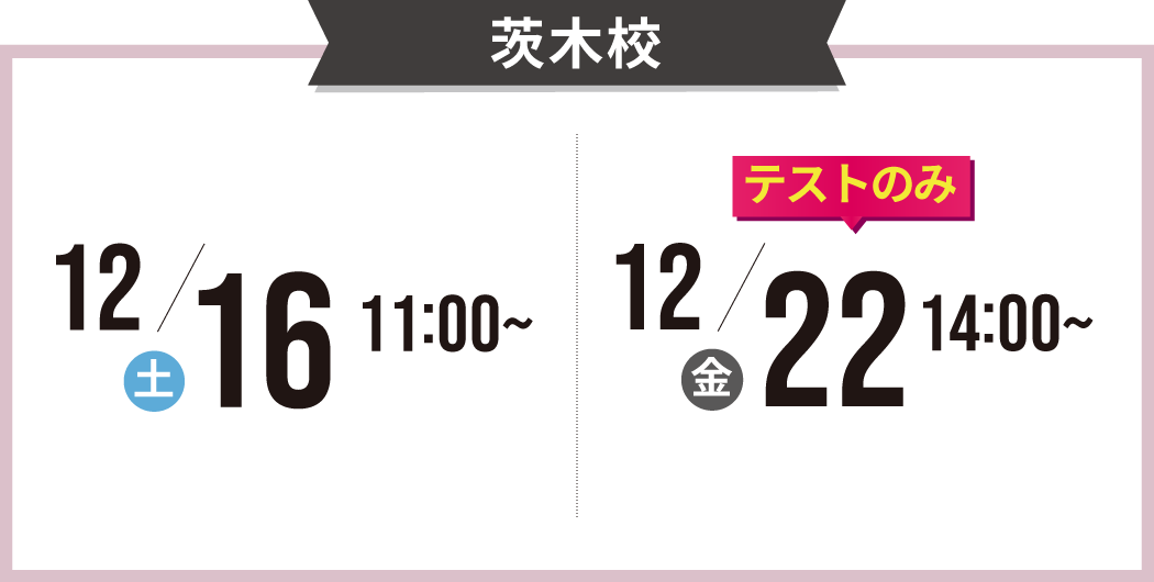 茨木校の説明会の日程