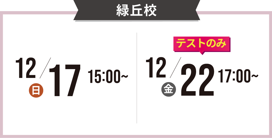 緑丘校の説明会の日程