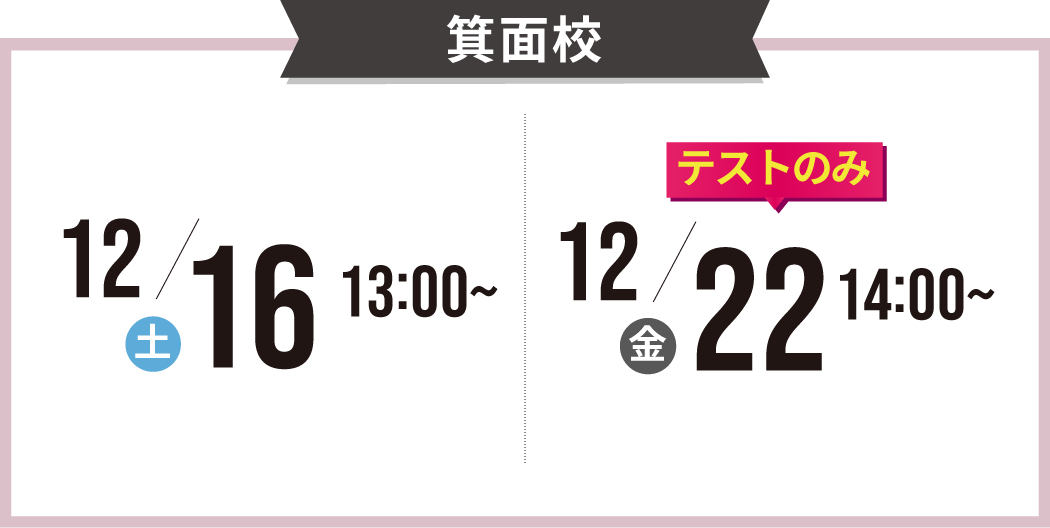 箕面校の説明会の日程