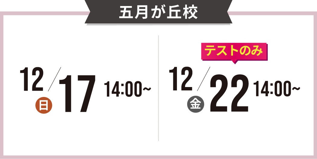 五月が丘校の説明会の日程